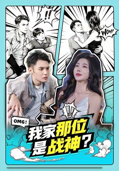 27.我家那位是战神？（60集）陈孟奇＆涂蕊