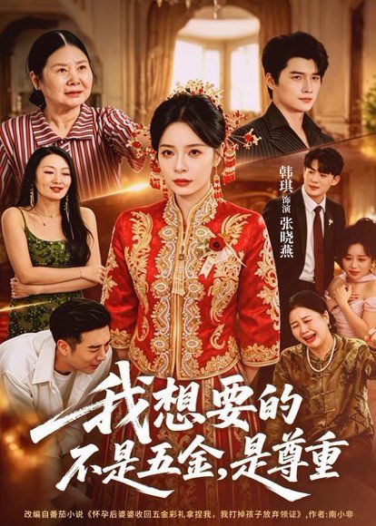 27.我想要的不是五金，是尊重（71集）韩琪＆徐霄