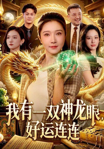 27.我有一双神龙眼，好运连连（98集）张启璇＆傅思童＆江路祺＆歌子