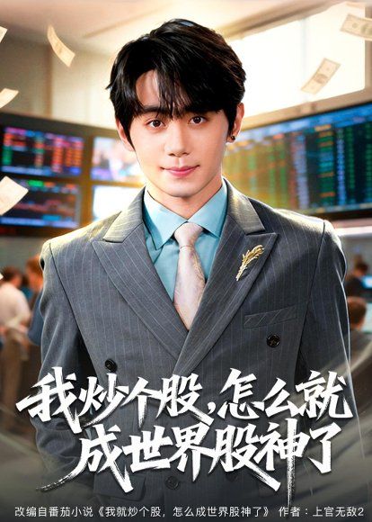 27.我炒个股，怎么就成世界股神了（80集）钟政＆卢美汕