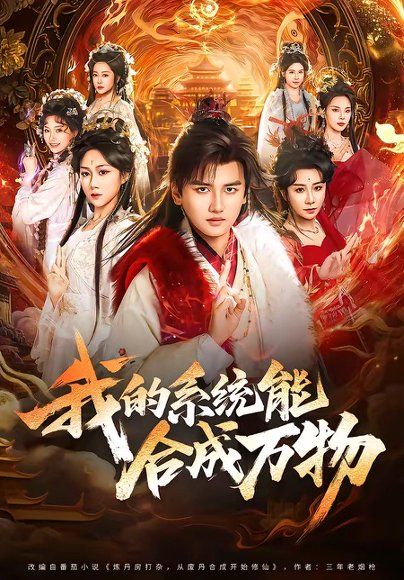 27.我的系统能合成万物（69集）彭佳博＆刘霖诺