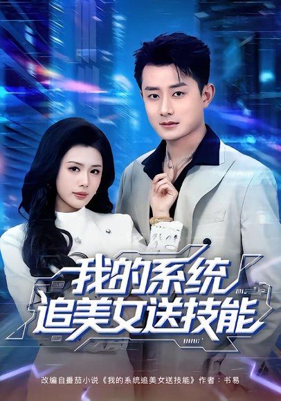 27.我的系统追美女送技能（76集）孙昊＆钟钺