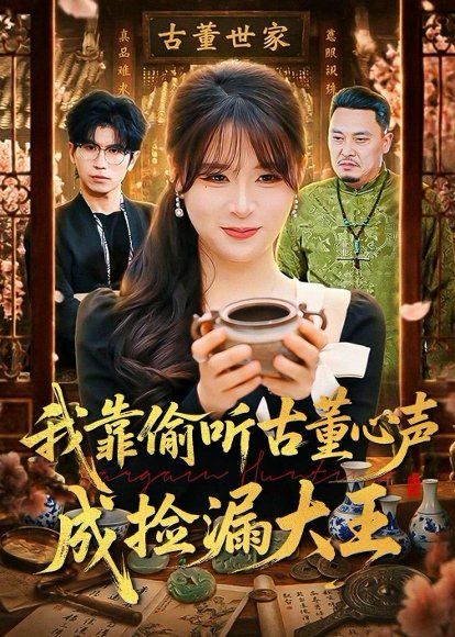 27.我靠偷听古董心声成捡漏大王（76集）李慕瑶&王向志