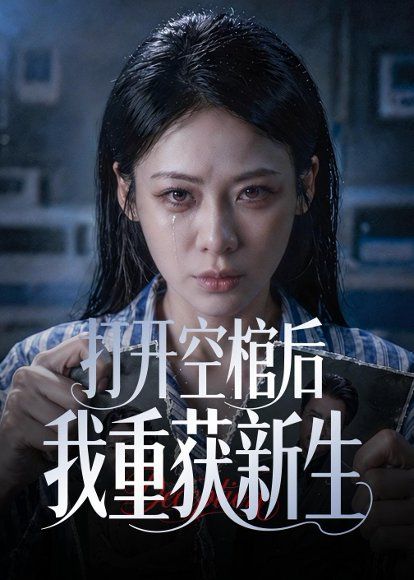 27.打开空棺后我重获新生（60集）钟小淇＆金一宸
