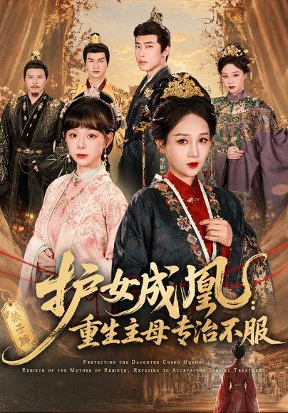 27.护女成凰：重生主母专治不服（61集）