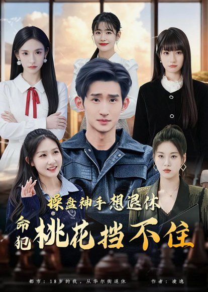 27.操盘神手想退休，命犯桃花挡不住（80集）向元＆华子轩＆姚星宇