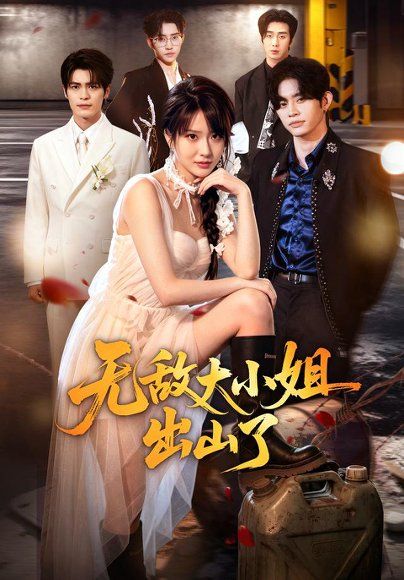 27.无敌大小姐出山了（70集）陈俊羽＆孙义宸＆郭亚宁