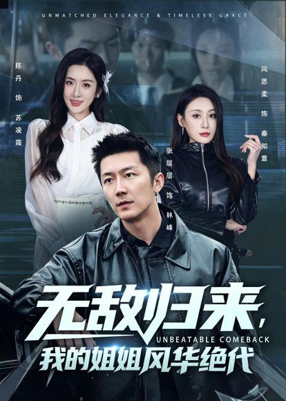 27.无敌归来，我的姐姐风华绝代（70集）张层层＆陈丹