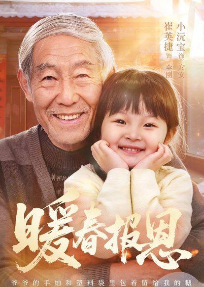 27.暖春报恩（62集）黄褚幸沅＆崔英捷