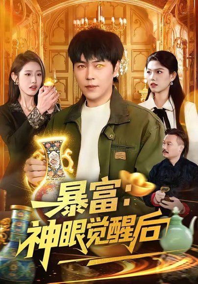27.暴富：神眼觉醒后（124集）刘晨宇＆张如意