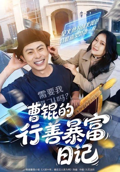 27.曹锟的行善暴富日记（75集）肖智夫＆高思甜