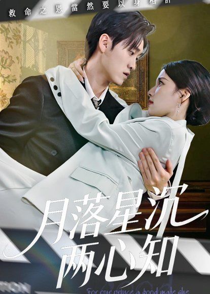 27.月落星沉两心知（40集）安彤＆舒金铸