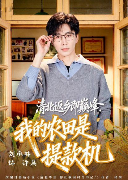 27.清北返乡即巅峰，我的农田是提款机（74集）刘承林＆黄诗琪