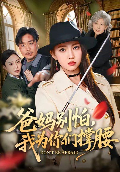 27.爸妈别怕，我为你们撑腰（86集）何子雯＆张轶静