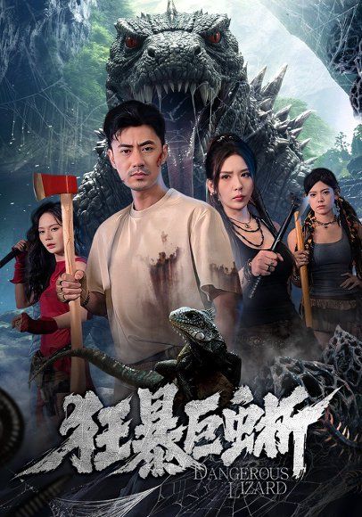 27.狂暴巨蜥（76集）李易泽&夏梦