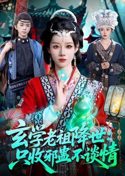 27.玄学老祖降世只收邪蛊不谈情（122集）马彬彬