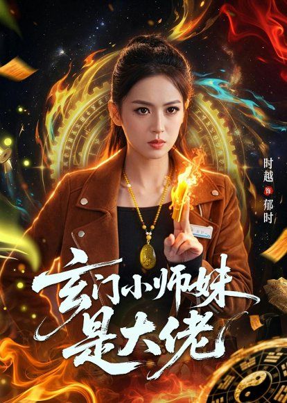 27.玄门小师妹是大佬（80集）韩淼＆张佳樱子