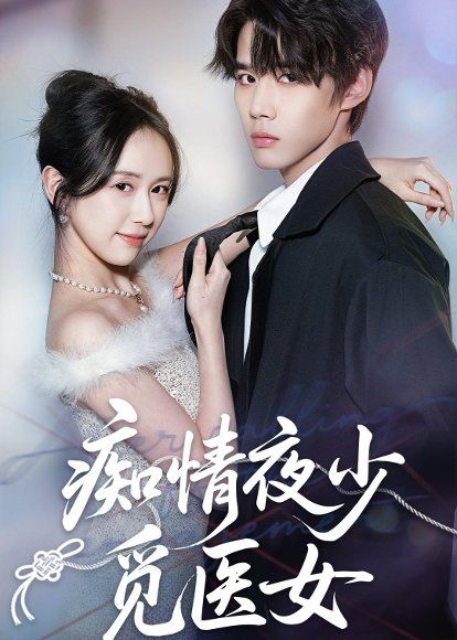 27.痴情夜少觅医女（69集）刘珊＆耿致忻