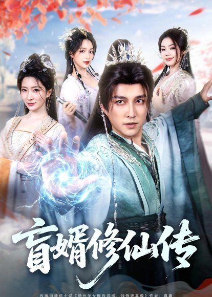 27.盲婿修仙传（65集）陈楚洹＆廖芯