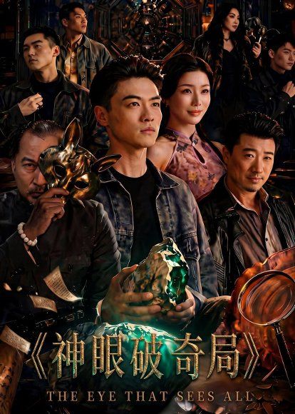 27.神眼破奇局（60集）都钊＆涂蕊