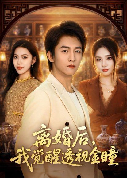 27.离婚后，我觉醒透视金瞳（80集）李泽源＆李尔