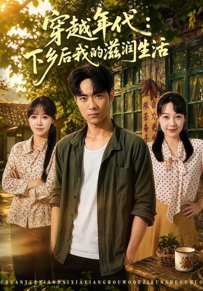 27.穿越年代：下乡后我的滋润生活（79集）霍俊全＆冷梓昕