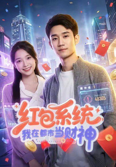 27.红包系统，我在都市当财神（76集）王柏旭＆沈昕桐