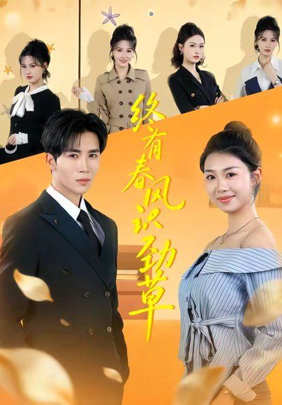 27.终有春风识劲草（80集）郭俊男＆肖之之