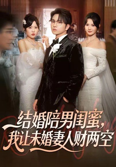27.结婚陪男闺蜜，我让未婚妻人财两空（60集）张易嵘＆丁紫嫣