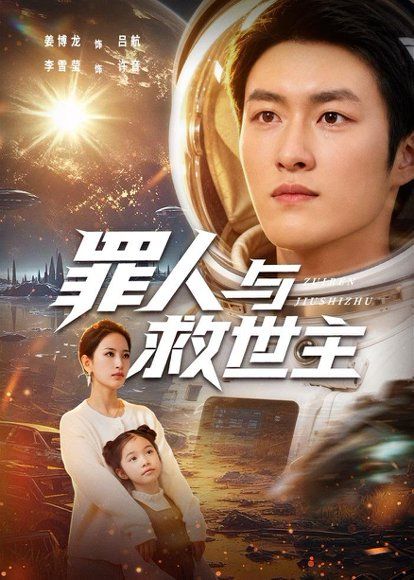 27.罪人与救世主（80集）姜博龙＆李雪莹