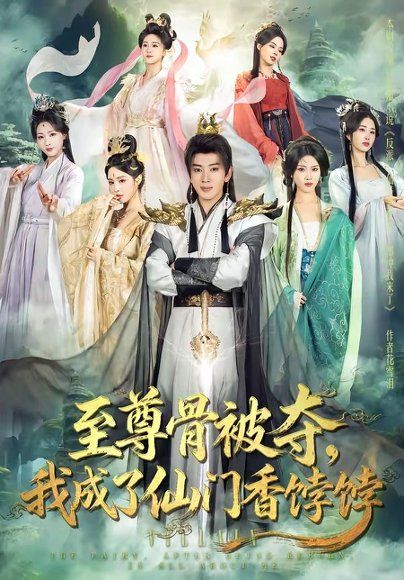 27.至尊骨被夺，我成了仙门香饽饽（80集）吴逸迦＆温如意