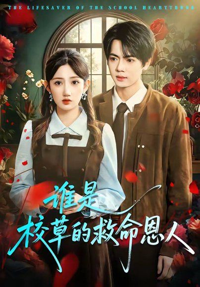 27.谁是校草的救命恩人（63集）张仟禹＆毕柔