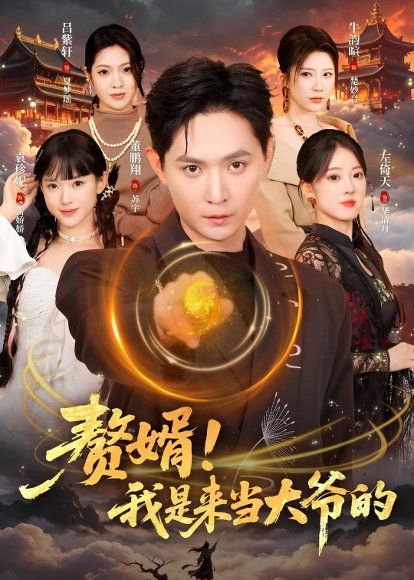 27.赘婿！我是来当大爷的（79集）董鹏翔＆袁珍妮