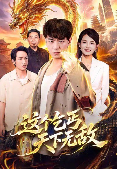 27.这个乞丐天下无敌（99集）张闻宇＆江路祺＆陈湧泉＆大卫