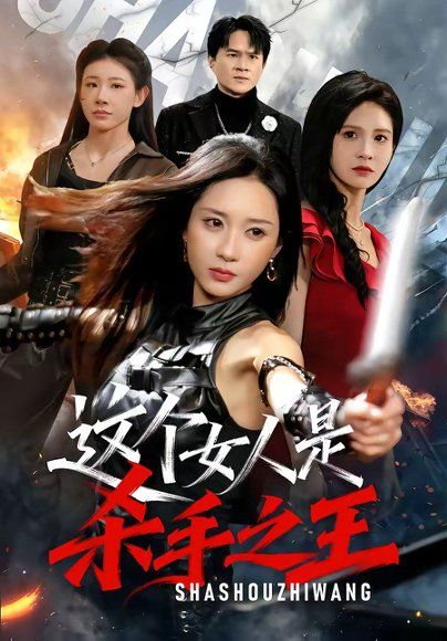 27.这个女人是杀手之王（93集）祎一＆程晨