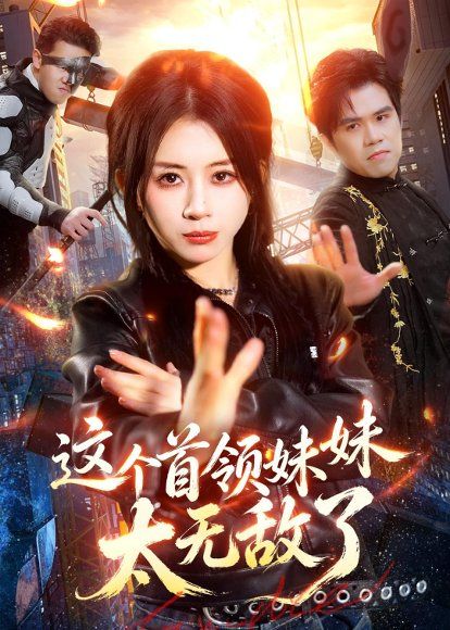 27.这个首领妹妹太无敌了（66集）龚若兰＆梁洺铖