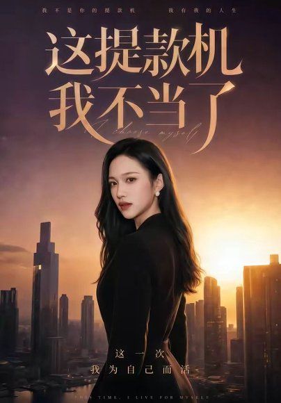 27.这提款机我不当了（60集）刘紫琳&王文轩&张蓝月