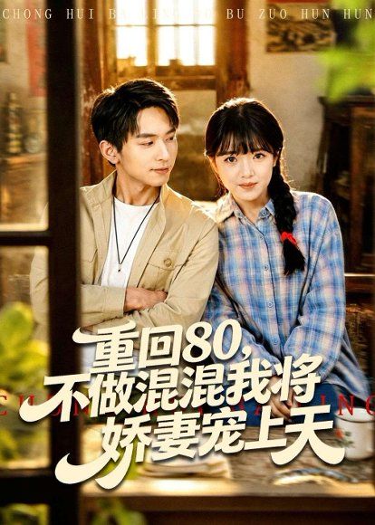 27.重回80，不做混混我将娇妻宠上天（84集）雷孙强＆吴梦媛