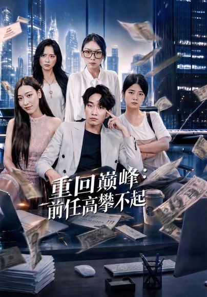 27.重生千禧：夺敌所爱做首富（74集）王子行＆舒慧＆杨婧禾