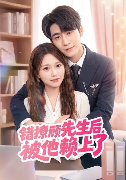 27.错撩顾先生后被他赖上了（54集）吴恋融＆司俊楠