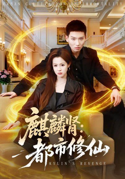 27.麒麟肾：都市修仙（80集）霍文琦＆杨苏淇＆张金诚＆陈金迪＆吕璐瑶（1080P）