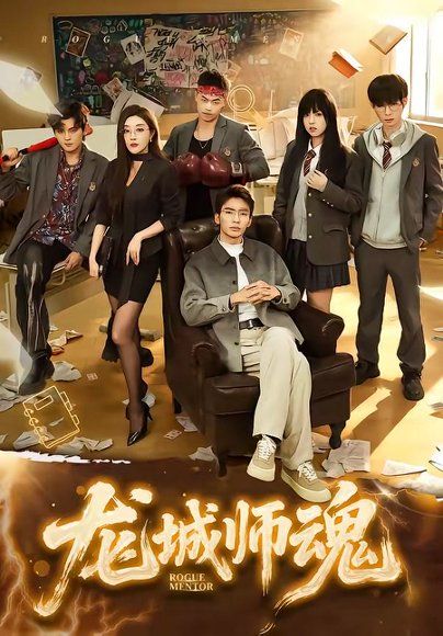 27.龙城师魂（60集）李泫逸＆张瀚文（男）
