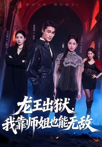 27.龙王出狱，我靠师姐也能无敌（72集）曹嘉乘＆王澄明