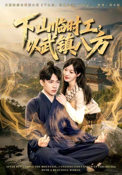 28.下山临时工，以武镇八方（60集）张峻维＆颜菱君