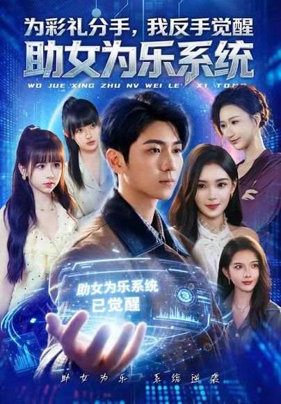 28.为彩礼分手，我反手觉醒助女为乐系统（100集）王晨曦＆汪碧玉