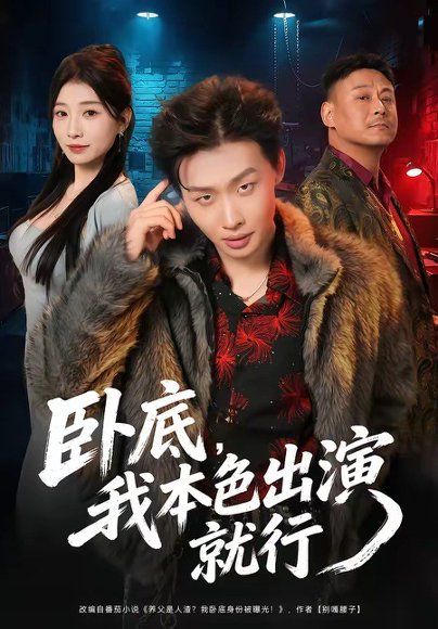 28.卧底，我本色出演就行（66集）姜山＆李百万