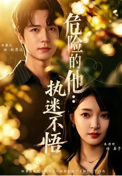 28.危险的他：执迷不悟（65集）朱诗妤＆燕颢元＆刘青屿