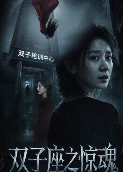 28.双子座之惊魂（70集）佟臻＆漆雕轶柔