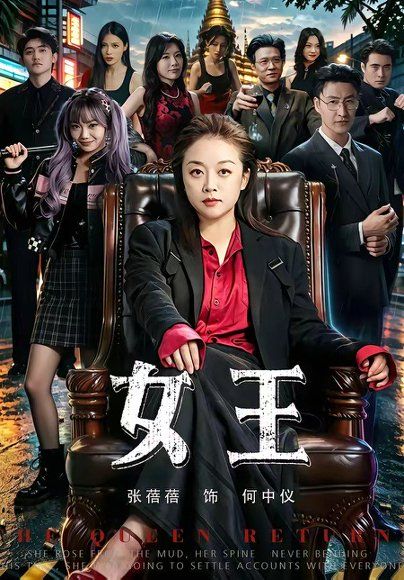 28.女王（84集）张蓓蓓＆黄小再