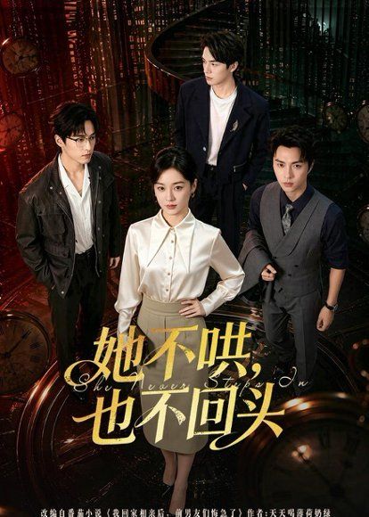 28.她不哄，也不回头（72集）王宇婧＆李红雨